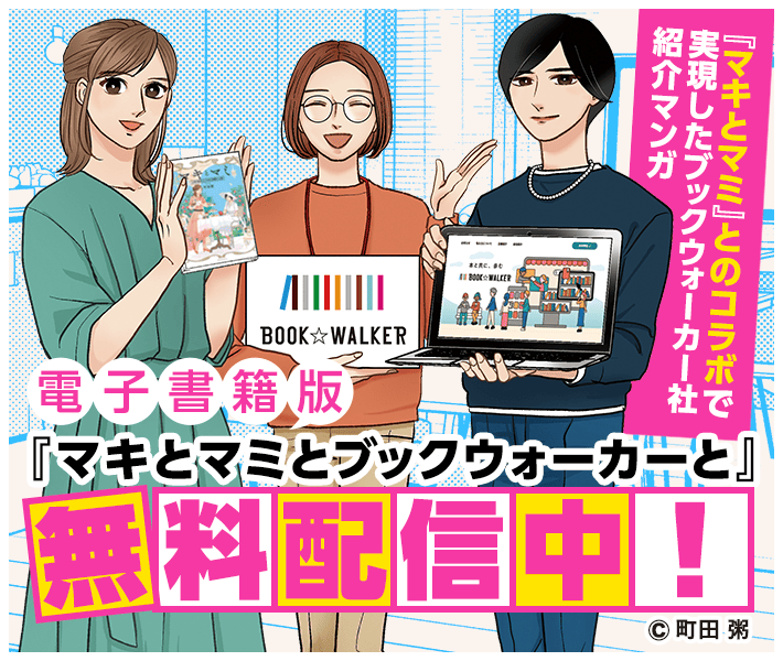 電子書籍版 マキとマミとブックウォーカーと 無料配布中