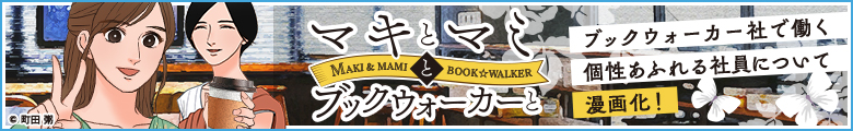 マキとマミとブックウォーカーと ブックウォーカー社で働く個性あふれる社員について漫画化！