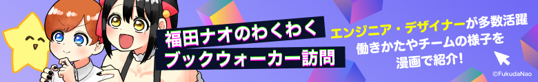 福田ナオのわくわくブックウォーカー訪問