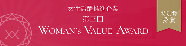 WOMAN's VALUE AWARD 特別賞